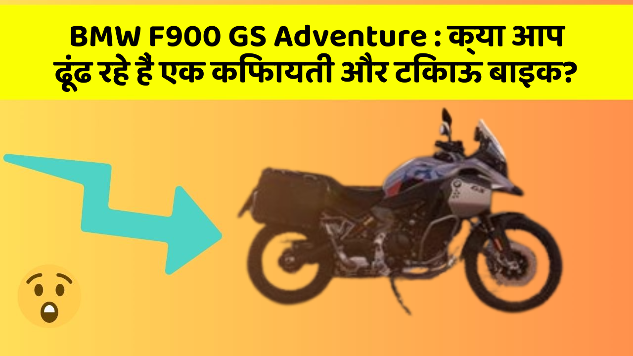 BMW F900 GS Adventure: क्या आप ढूंढ रहे हैं एक किफायती और टिकाऊ बाइक?