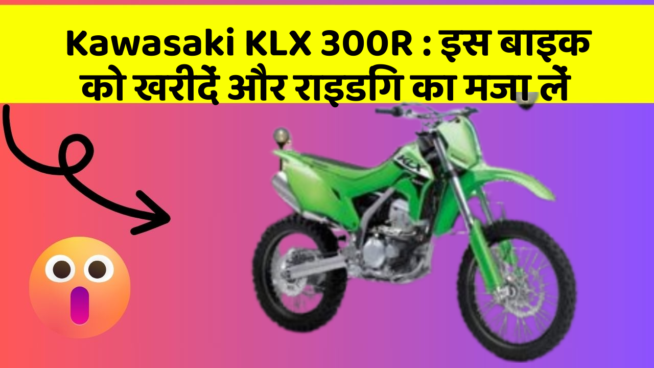 Kawasaki KLX 300R: इस बाइक को खरीदें और राइडिंग का मजा लें