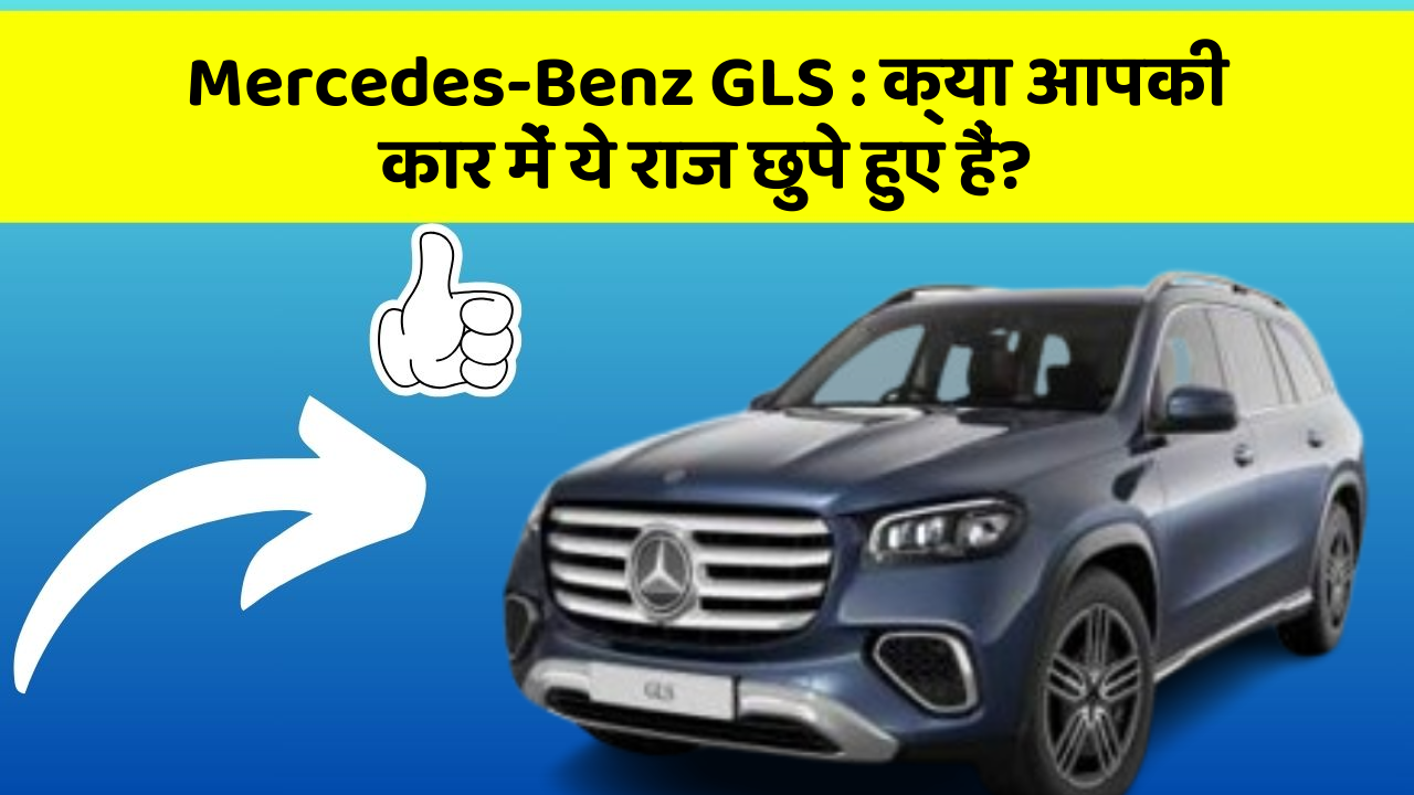 Mercedes-Benz GLS: क्या आपकी कार में ये राज छुपे हुए हैं?