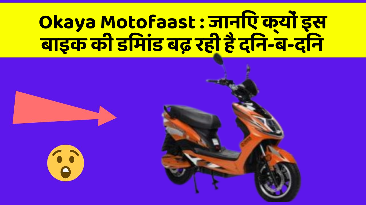 Okaya Motofaast: क्या कार में इन फीचर की जानकारी आपको है?