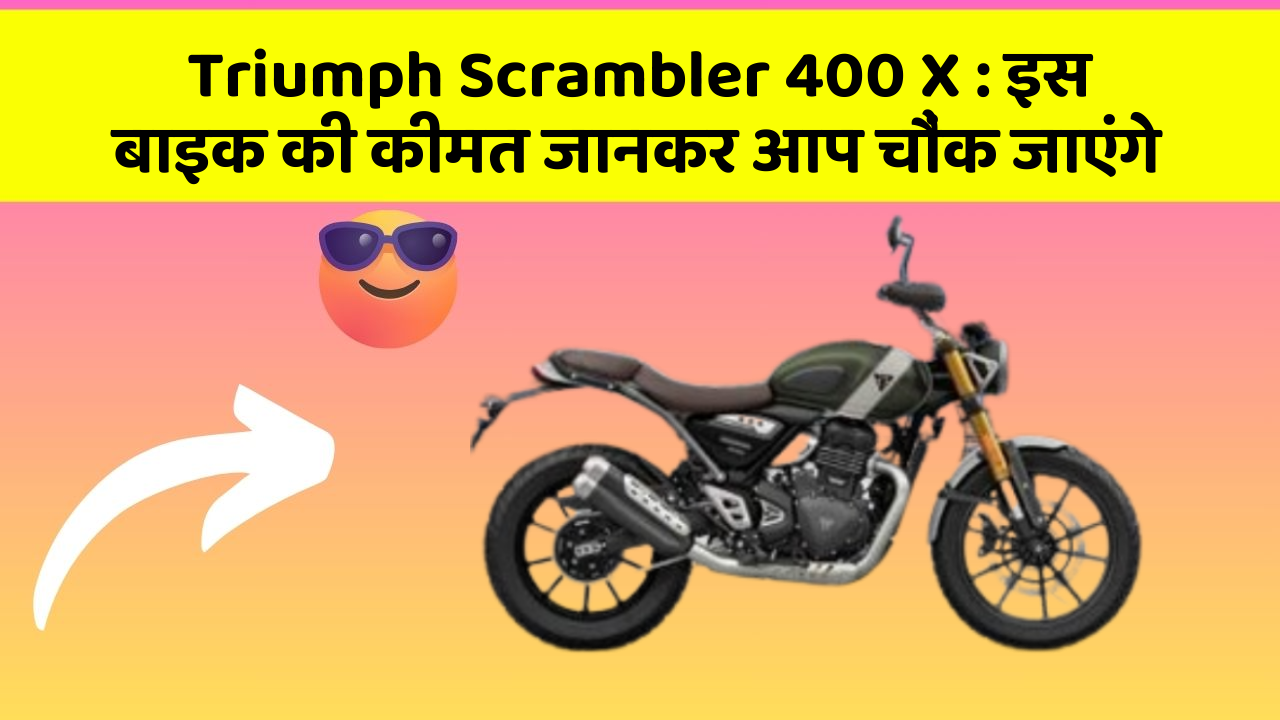Triumph Scrambler 400 X: इस बाइक की कीमत जानकर आप चौंक जाएंगे