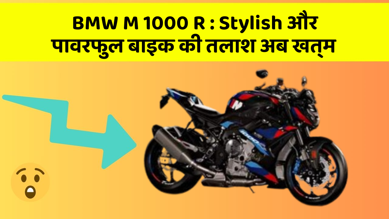BMW M 1000 R: Stylish और पावरफुल बाइक की तलाश अब खत्म