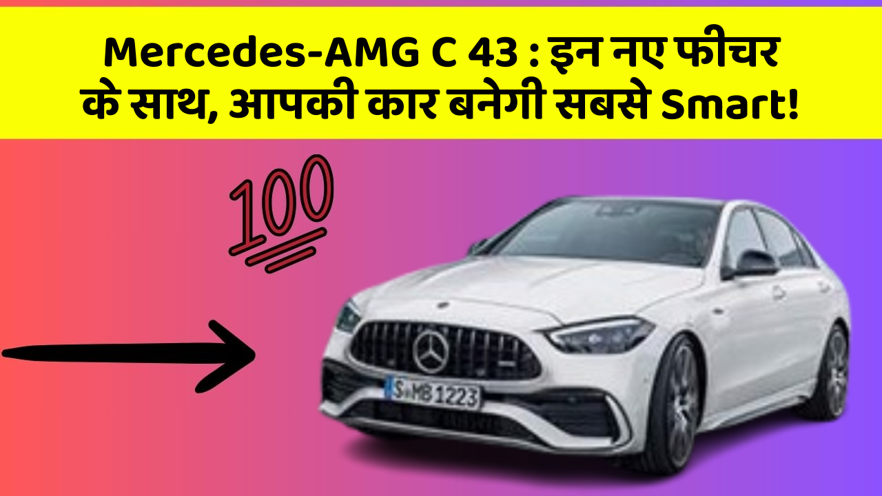 Mercedes-AMG C 43 : इन नए फीचर के साथ, आपकी कार बनेगी सबसे Smart!