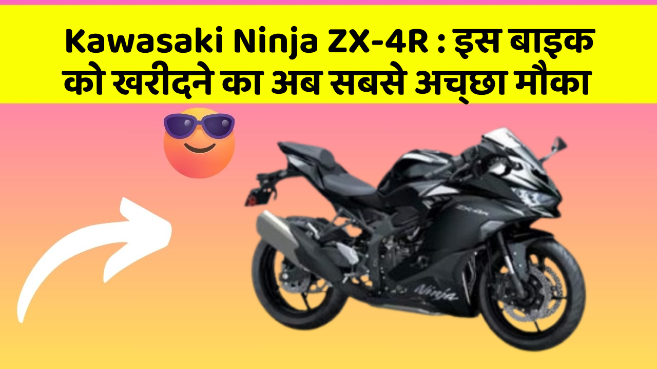 Kawasaki Ninja ZX-4R: इस बाइक को खरीदने का अब सबसे अच्छा मौका
