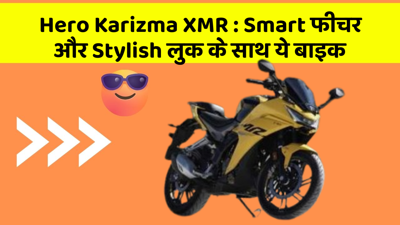 Hero Karizma XMR : Smart फीचर और Stylish लुक के साथ ये बाइक