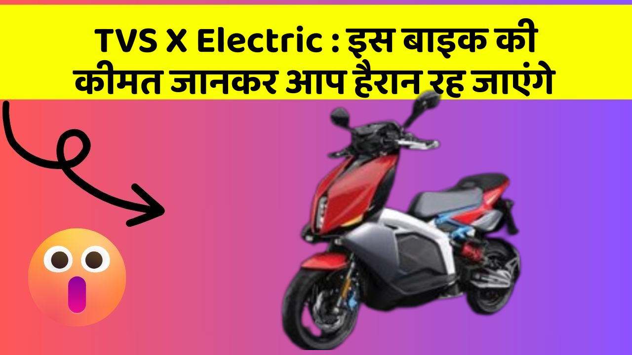 TVS X Electric: इस बाइक की कीमत जानकर आप हैरान रह जाएंगे