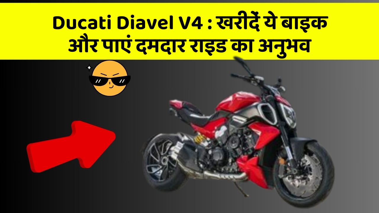 Ducati Diavel V4: खरीदें ये बाइक और पाएं दमदार राइड का अनुभव