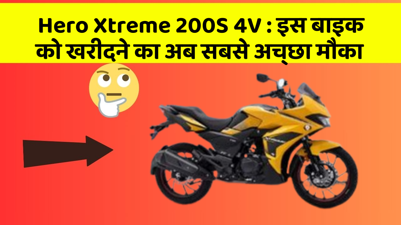Hero Xtreme 200S 4V: इन 7 कार फीचर से होगा आपका सफर और भी सुरक्षित!