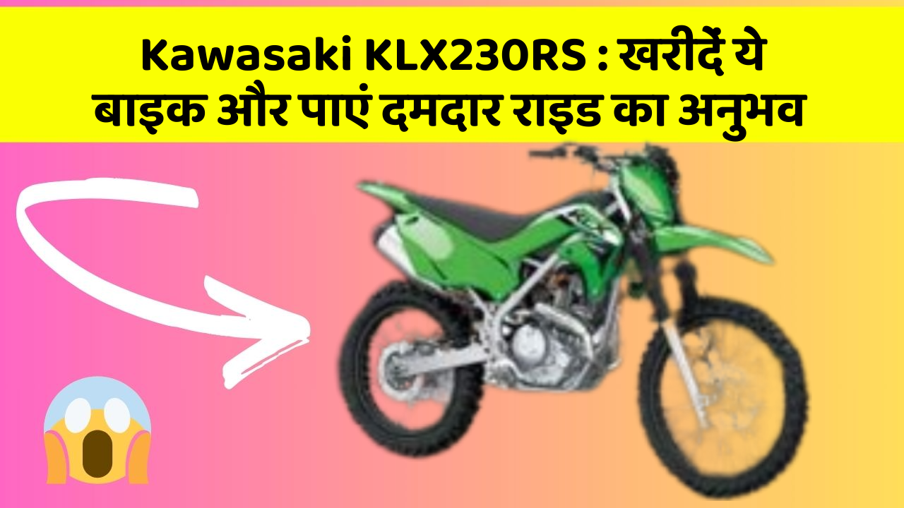 Kawasaki KLX230RS: खरीदें ये बाइक और पाएं दमदार राइड का अनुभव