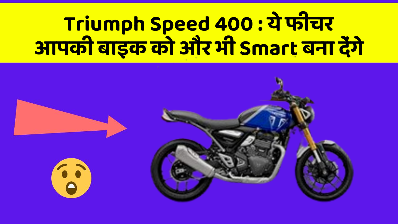 Triumph Speed 400 : ये फीचर आपकी बाइक को और भी Smart बना देंगे