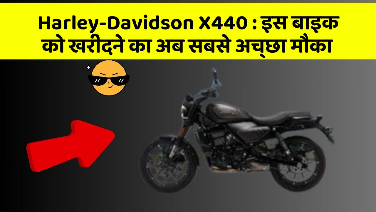 Harley-Davidson X440: इस बाइक को खरीदने का अब सबसे अच्छा मौका