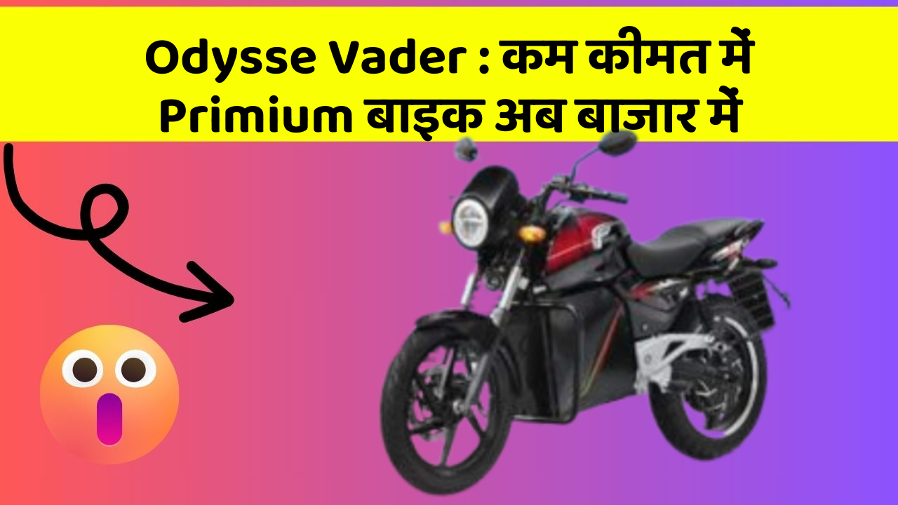 Odysse Vader: कम कीमत में Primium बाइक अब बाजार में