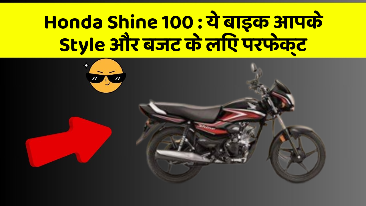Honda Shine 100: ये बाइक आपके Style और बजट के लिए परफेक्ट