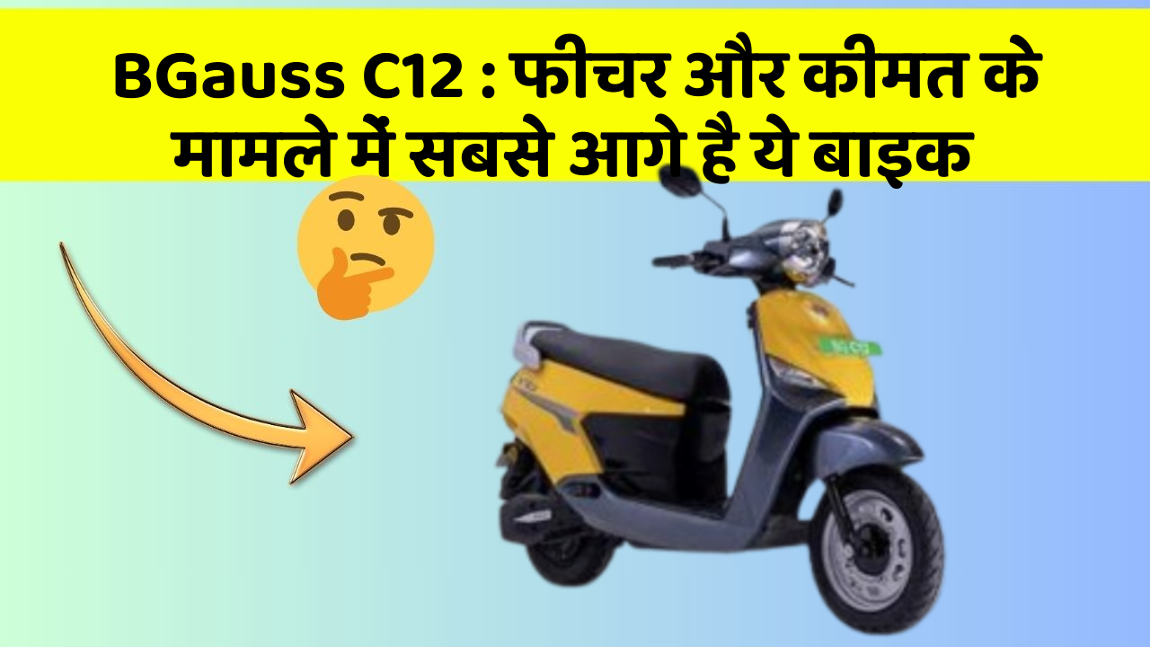BGauss C12: फीचर और कीमत के मामले में सबसे आगे है ये बाइक