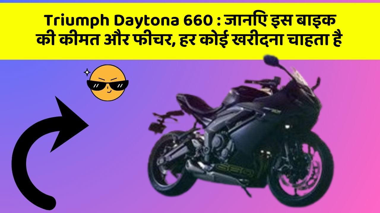 Triumph Daytona 660: कार का ये फीचर आपको खुद की सुरक्षा में मदद करेगा!