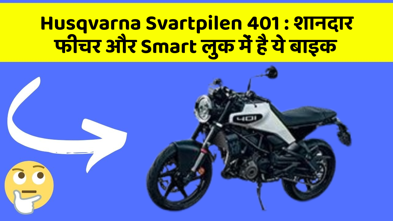 Husqvarna Svartpilen 401: शानदार फीचर और Smart लुक में है ये बाइक