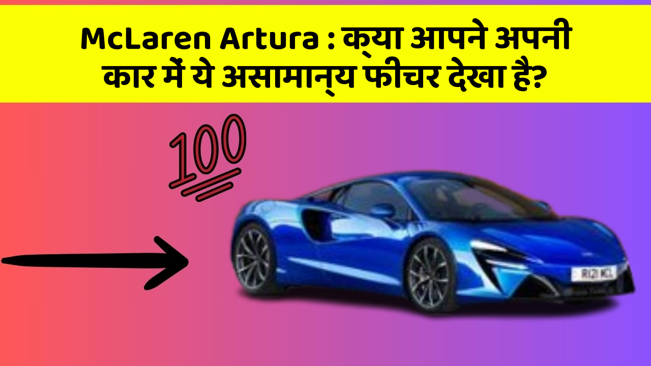 McLaren Artura : क्या आपने अपनी कार में ये असामान्य फीचर देखा है?