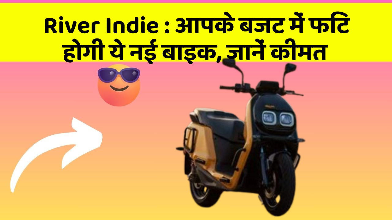River Indie : आपके बजट में फिट होगी ये नई बाइक, जानें कीमत