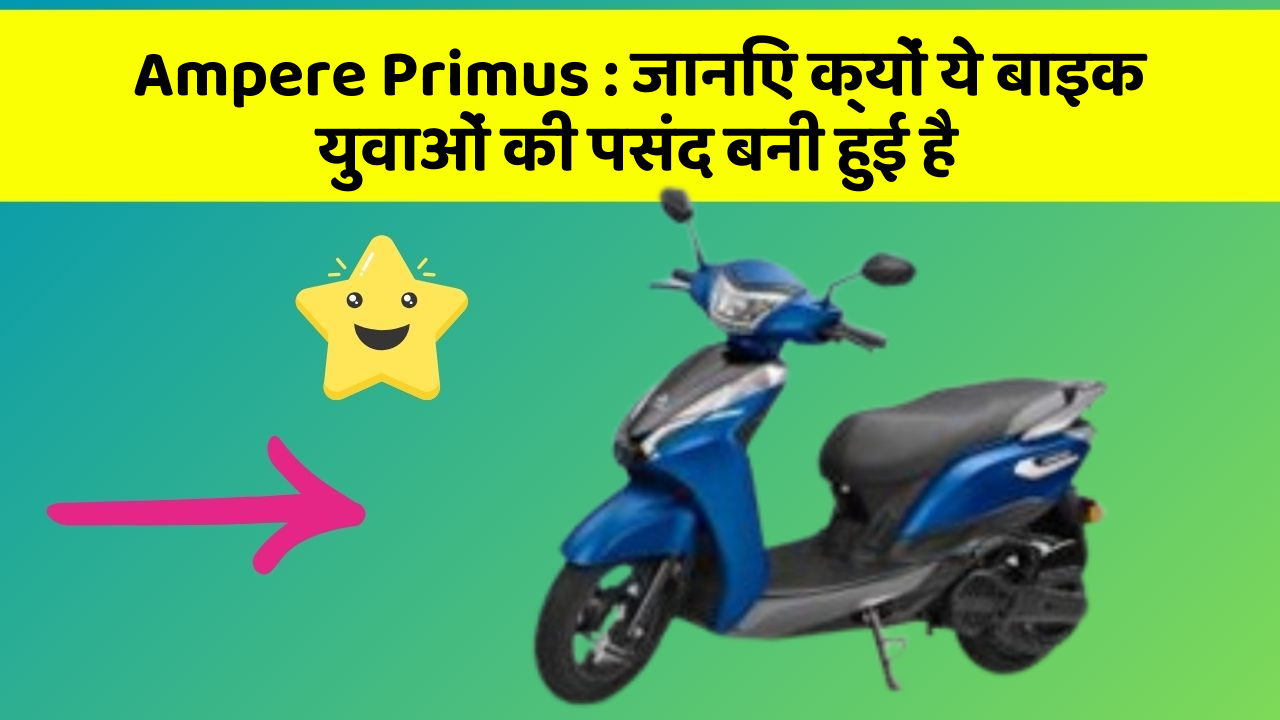 Ampere Primus: इतनी सस्ती और शानदार बाइक आपने पहले नहीं देखी होगी