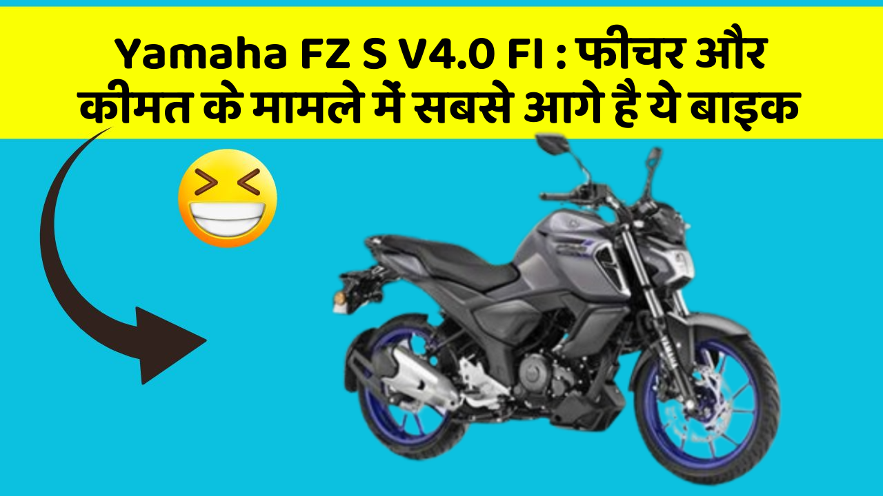 Yamaha FZ S V4.0 FI: फीचर और कीमत के मामले में सबसे आगे है ये बाइक