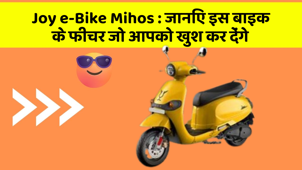 Joy e-Bike Mihos: जानिए इस बाइक के फीचर जो आपको खुश कर देंगे