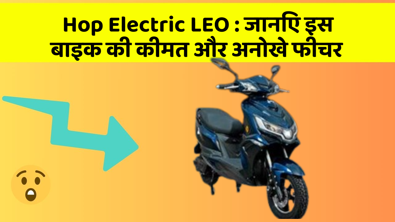 Hop Electric LEO: जानिए कार के ये फीचर आपकी Driving लाइफ को आसान बनाएंगे!