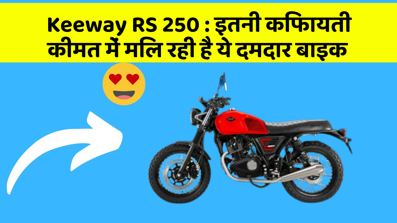 Keeway RS 250: इतनी किफायती कीमत में मिल रही है ये दमदार बाइक