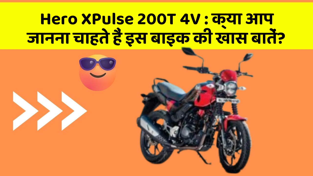Hero XPulse 200T 4V : क्या आप जानना चाहते हैं इस बाइक की खास बातें?