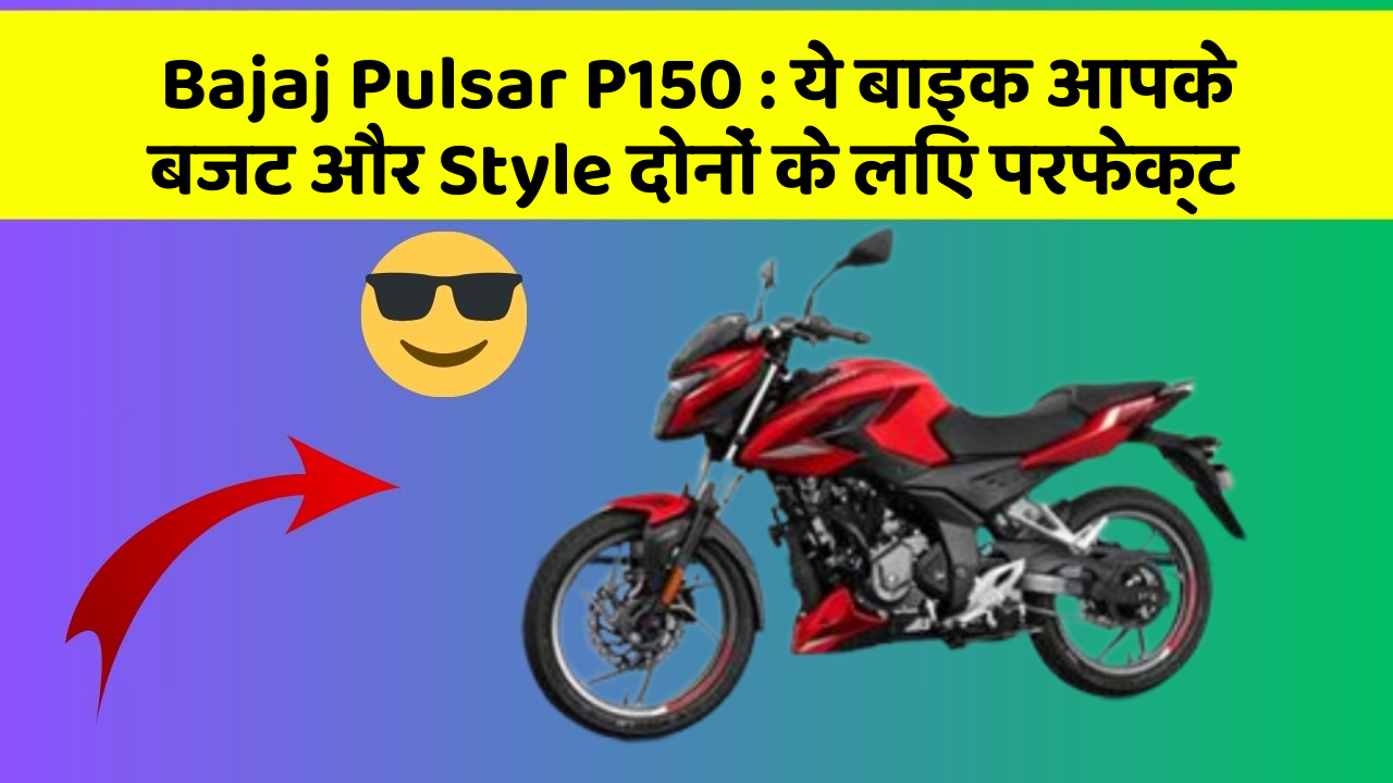 Bajaj Pulsar P150 : ये बाइक आपके बजट और Style दोनों के लिए परफेक्ट