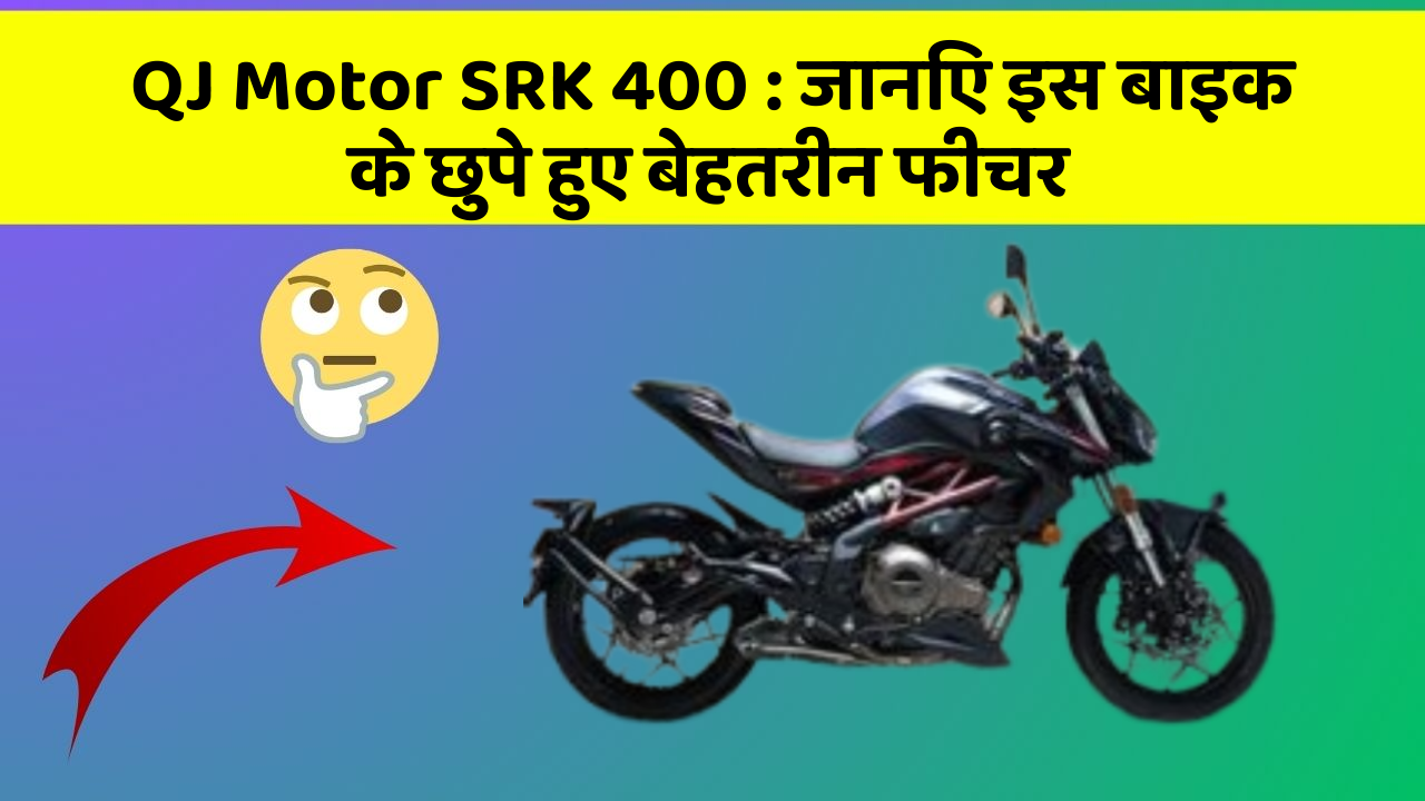QJ Motor SRK 400: जानिए इस बाइक के छुपे हुए बेहतरीन फीचर