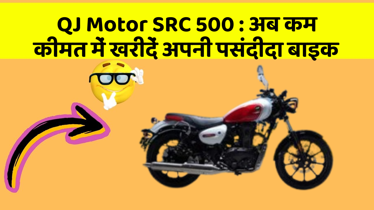 QJ Motor SRC 500: अब कम कीमत में खरीदें अपनी पसंदीदा बाइक