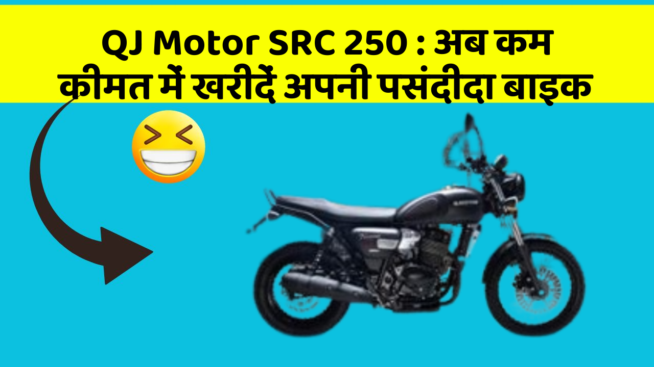QJ Motor SRC 250: अब कम कीमत में खरीदें अपनी पसंदीदा बाइक
