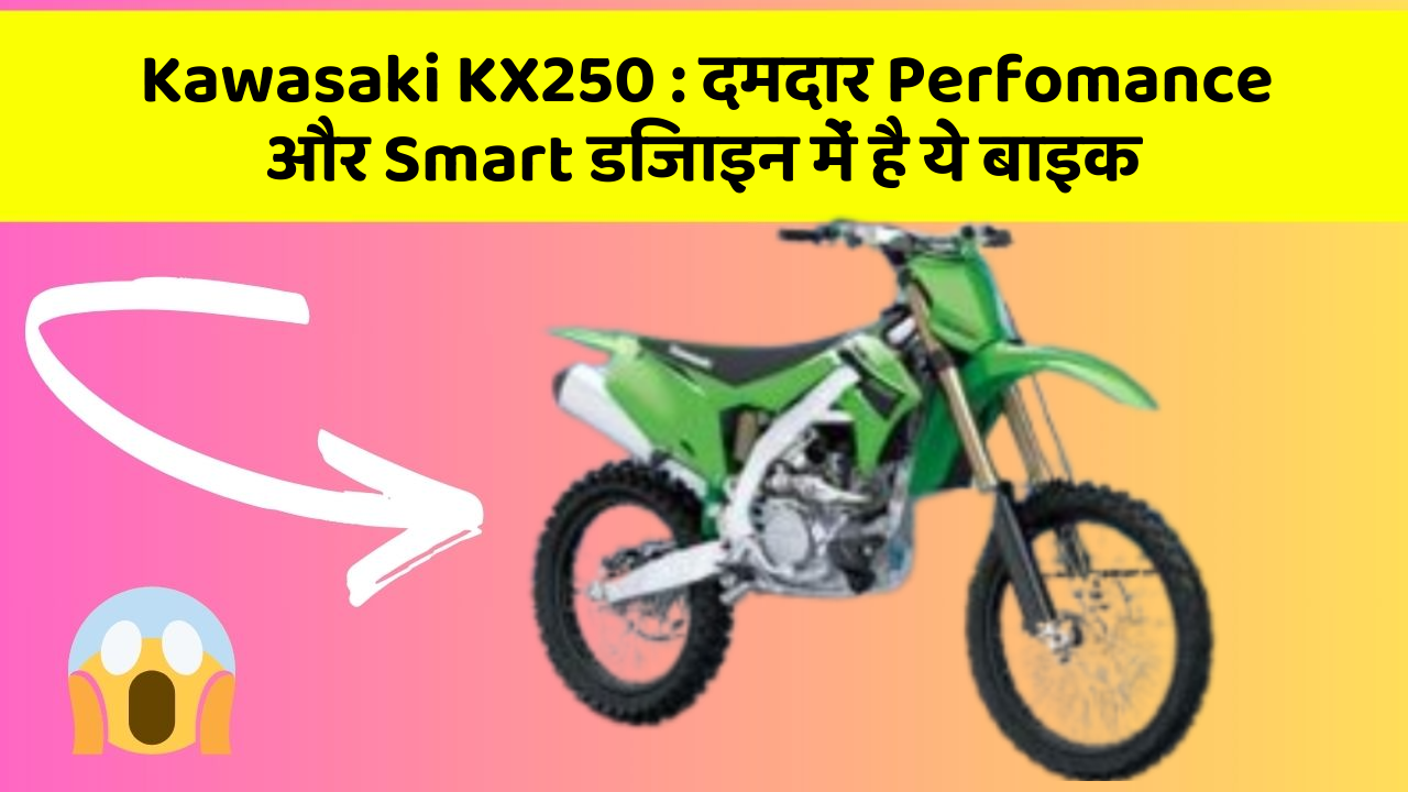 Kawasaki KX250 : दमदार Perfomance और Smart डिजाइन में है ये बाइक