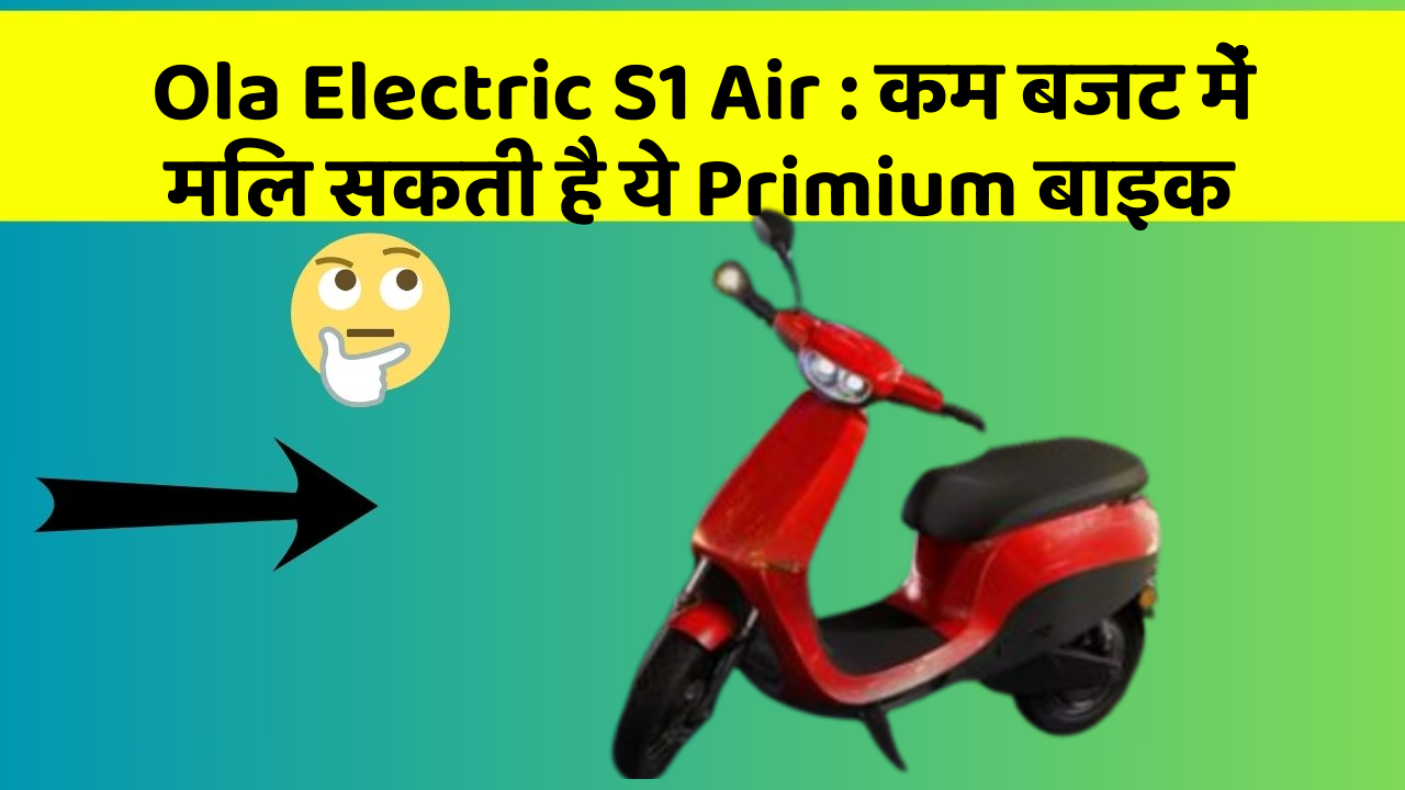 Ola Electric S1 Air: इन कार फीचर के बिना कार को नहीं मानें पूरी!